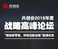 共創(chuàng)會(huì)2018年度戰(zhàn)略高峰論壇“擁抱新零售，轉(zhuǎn)型新戰(zhàn)略”圓滿(mǎn)收官